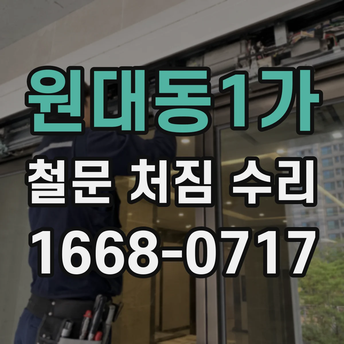 원대동1가 철문 처짐 수리