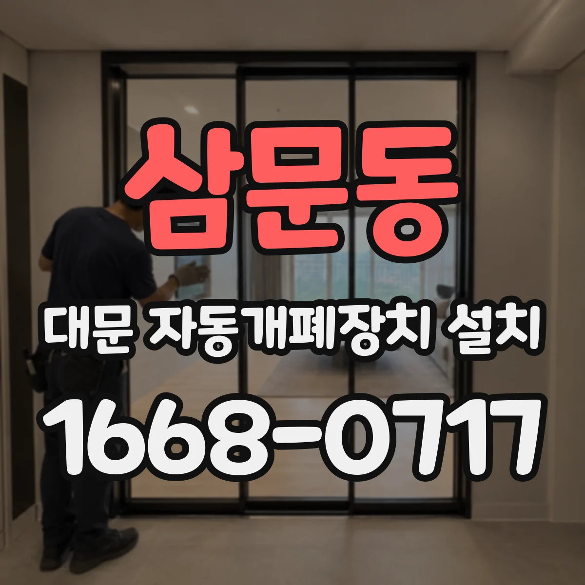 삼문동 대문 자동개폐장치 설치