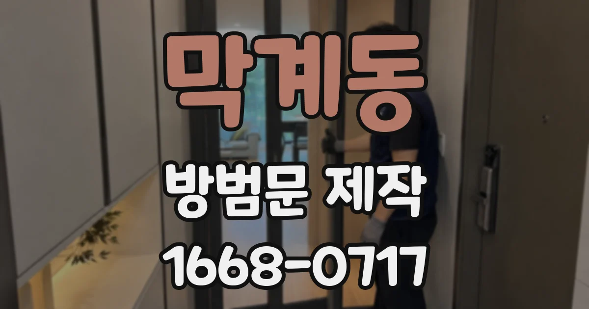 막계동 방범문 제작