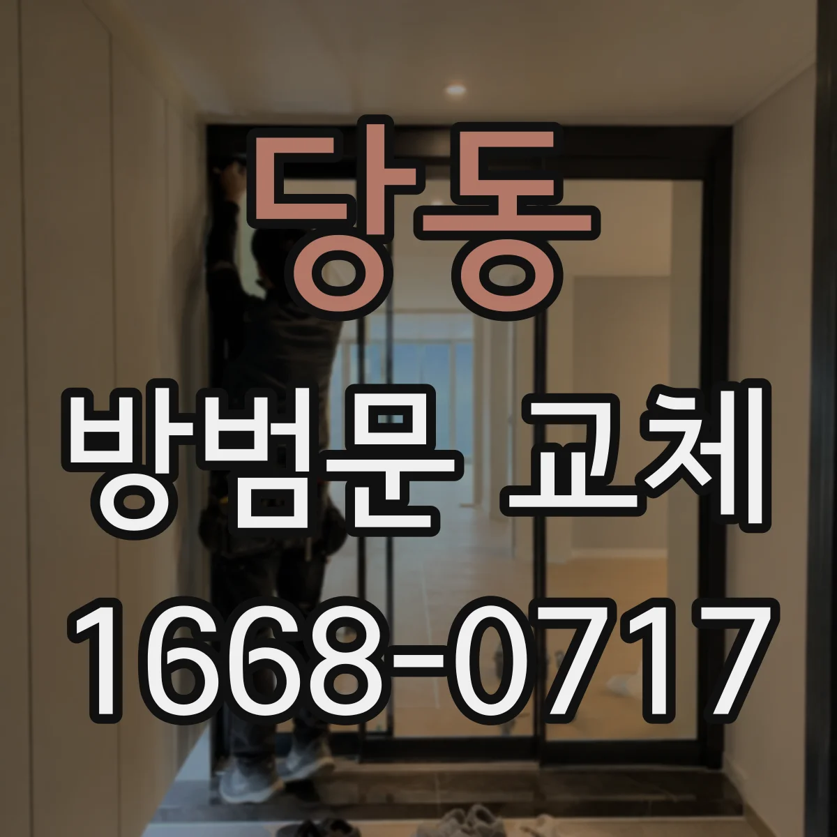 당동 방범문 교체