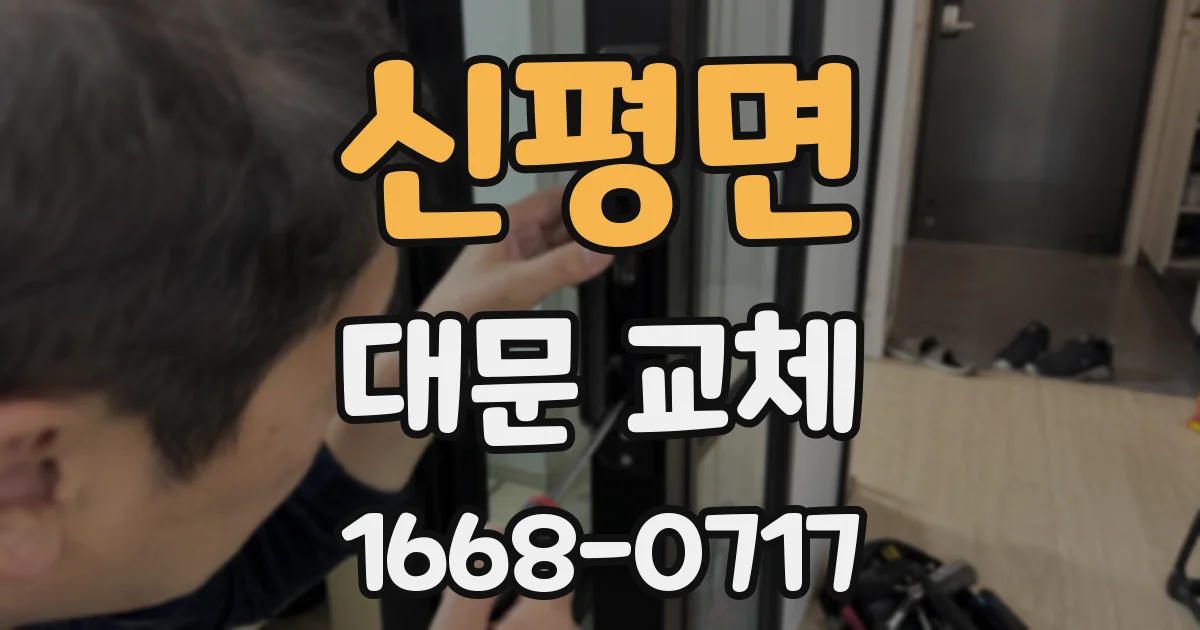 신평면 대문 교체