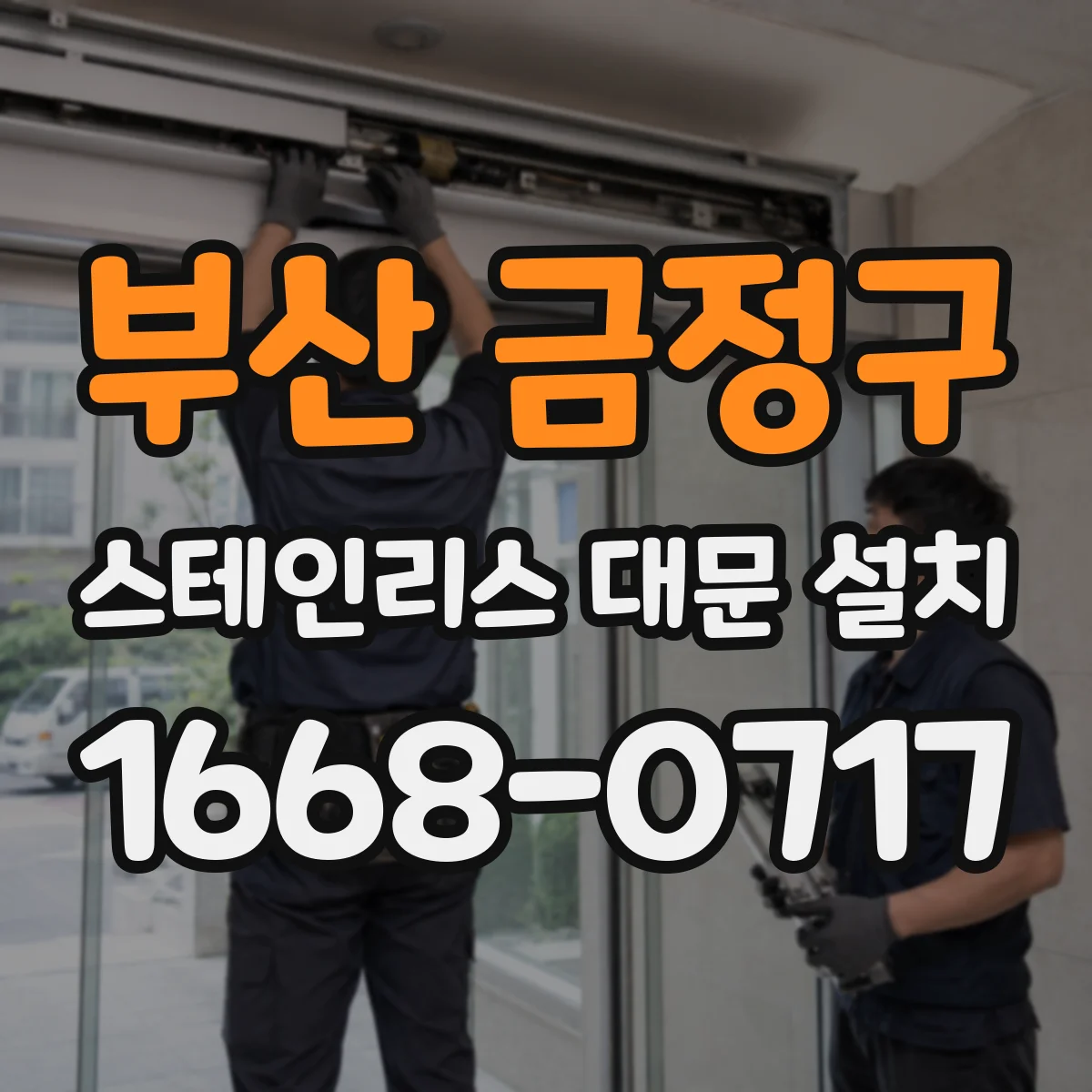 부산 금정구 스테인리스 대문 설치