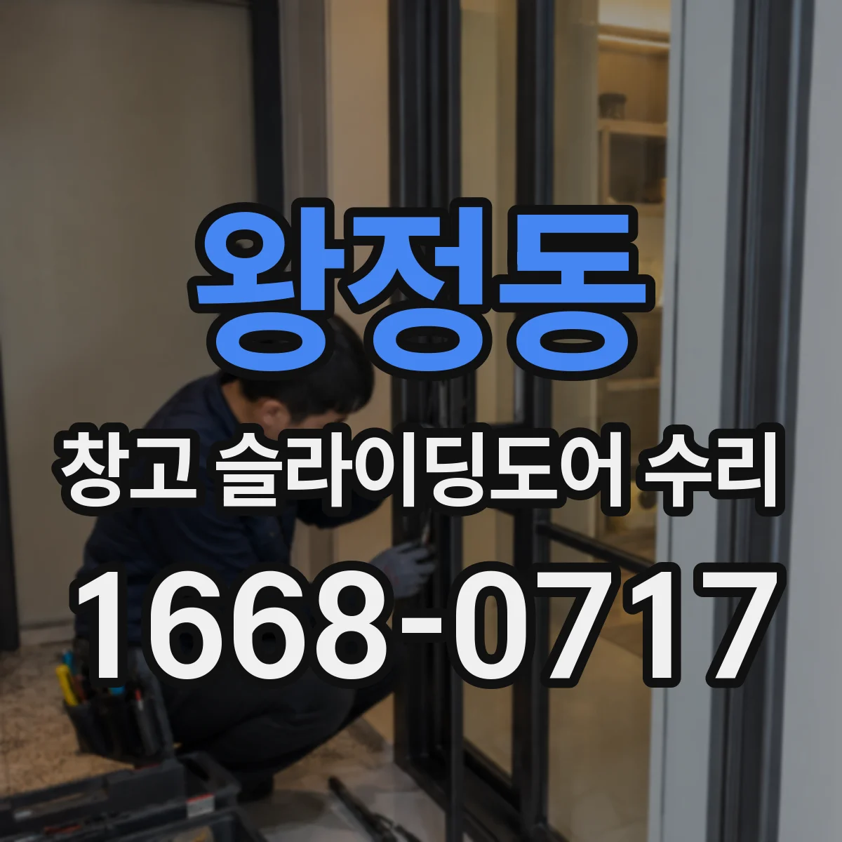 왕정동 창고 슬라이딩도어 수리