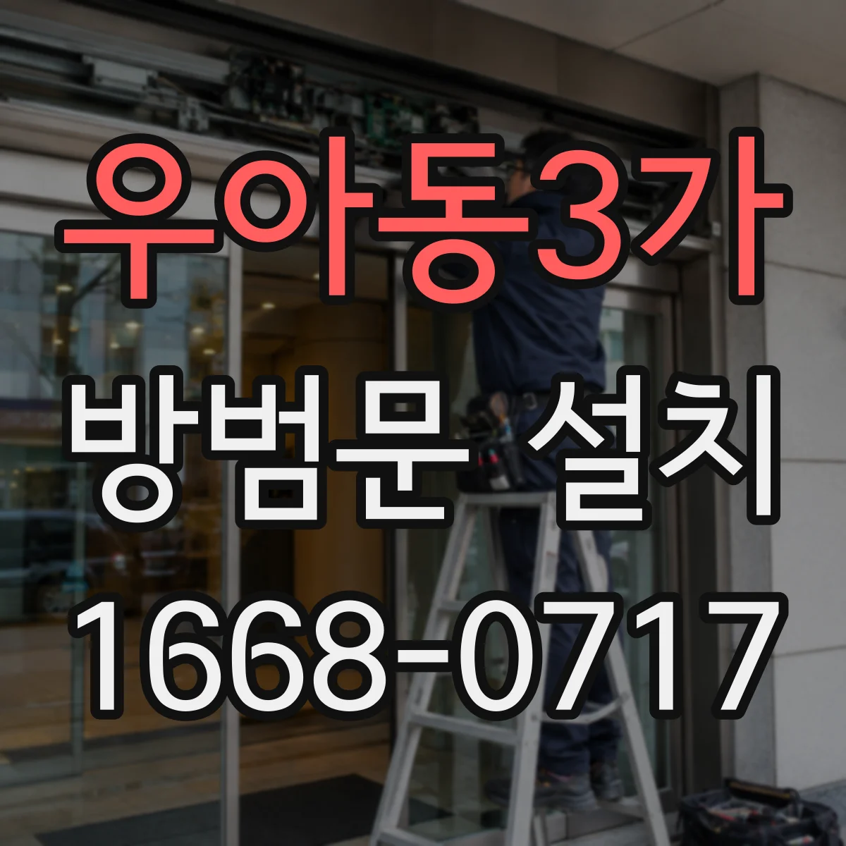 우아동3가 방범문 설치