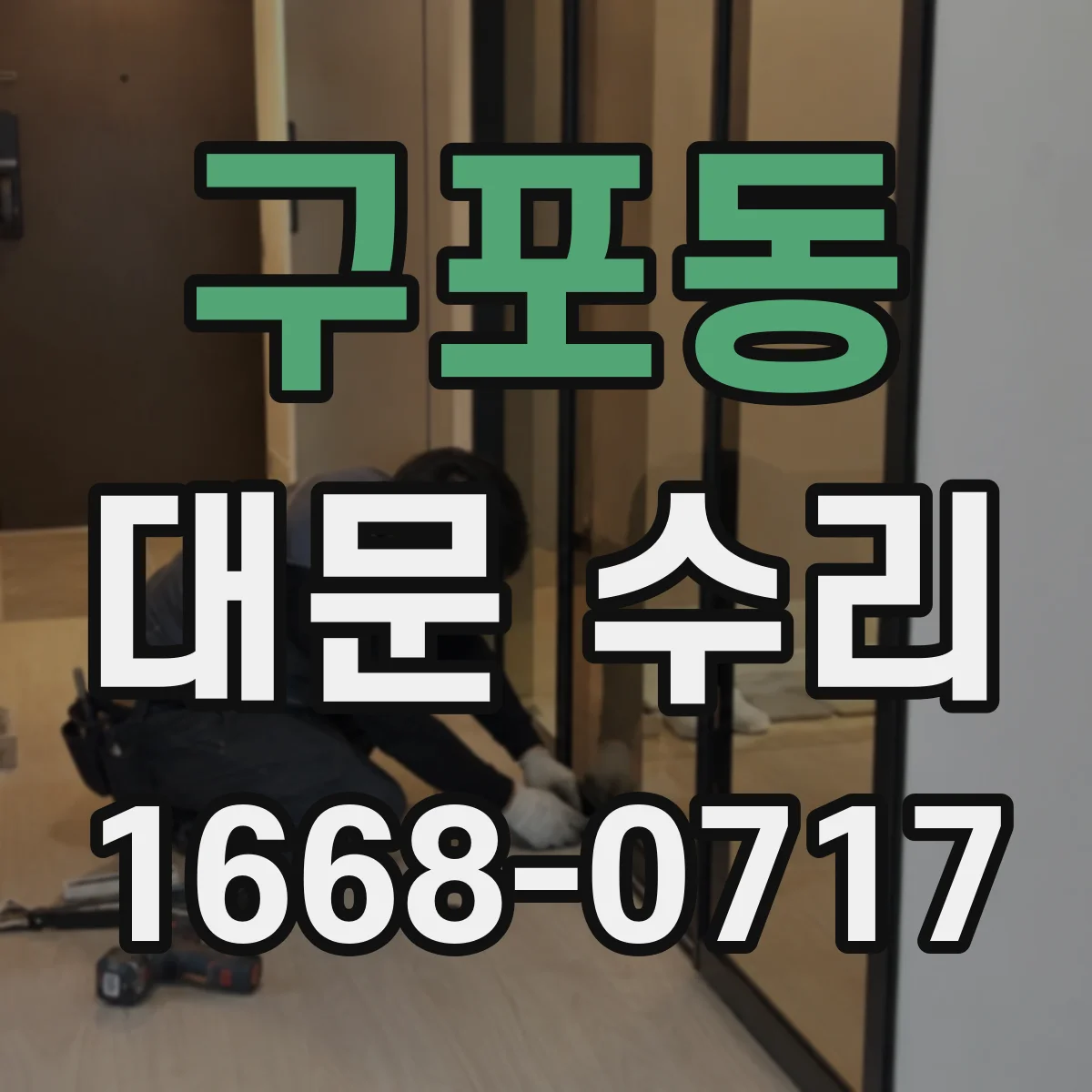 구포동 대문 수리
