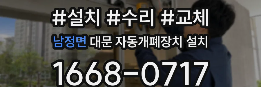 남정면 대문 자동개폐장치 설치
