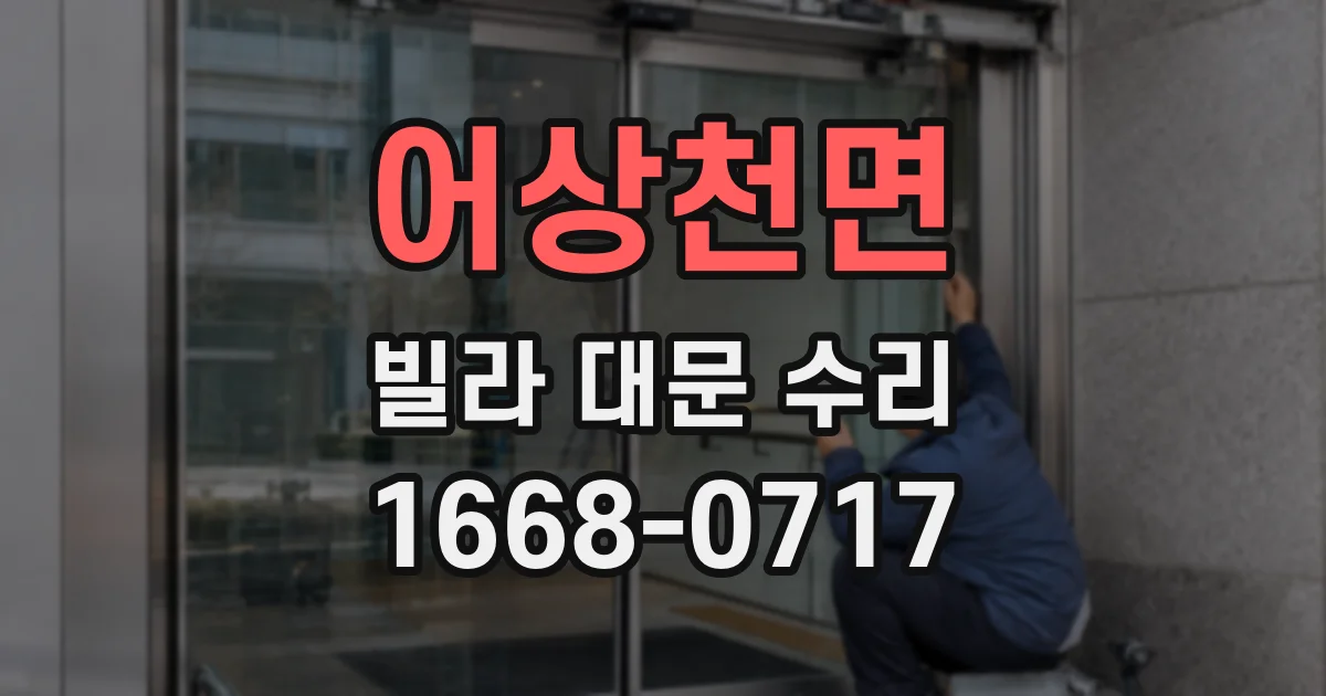 어상천면 빌라 대문 수리