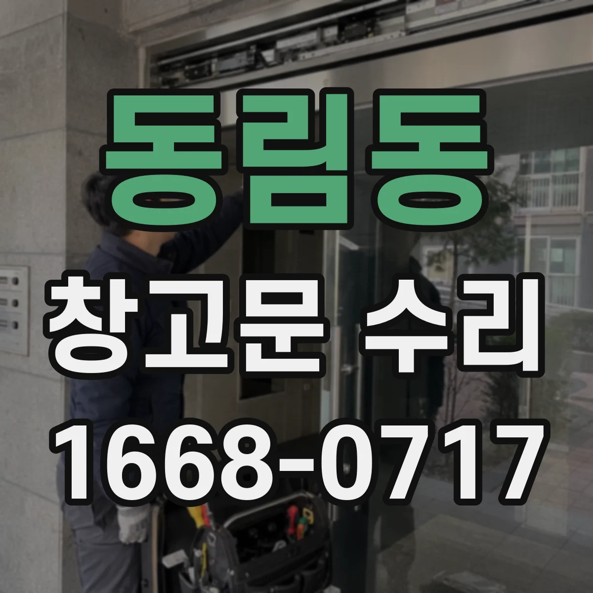 동림동 창고문 수리