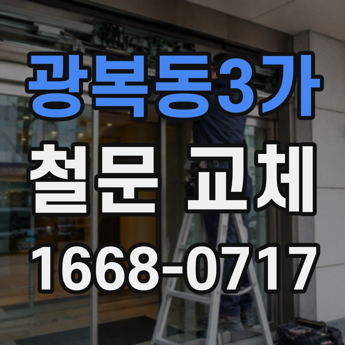 광복동3가 철문 교체