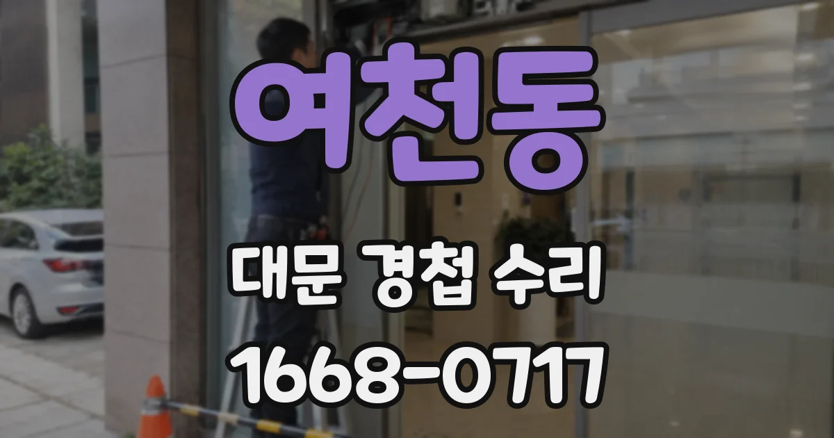 여천동 대문 경첩 수리