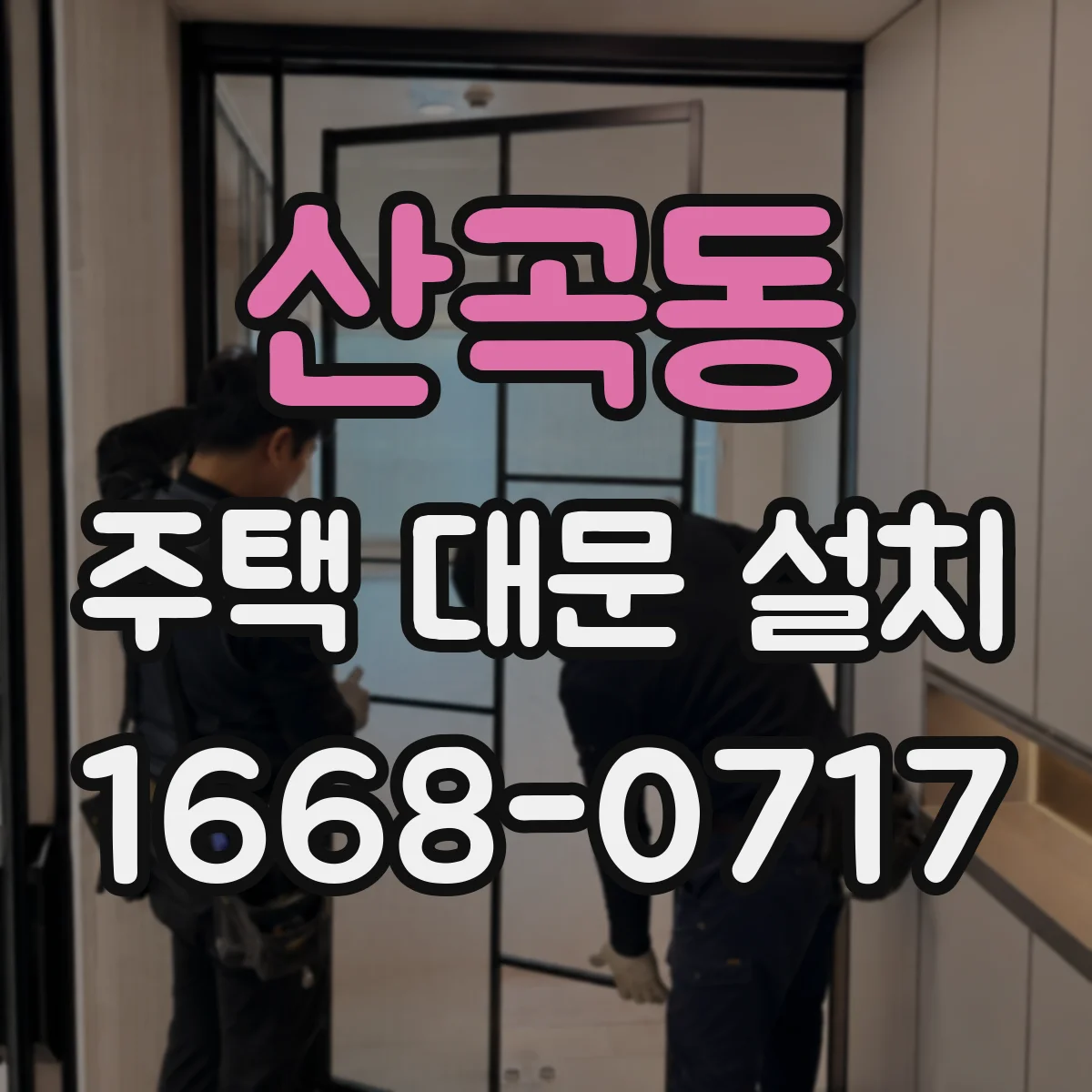 산곡동 주택 대문 설치