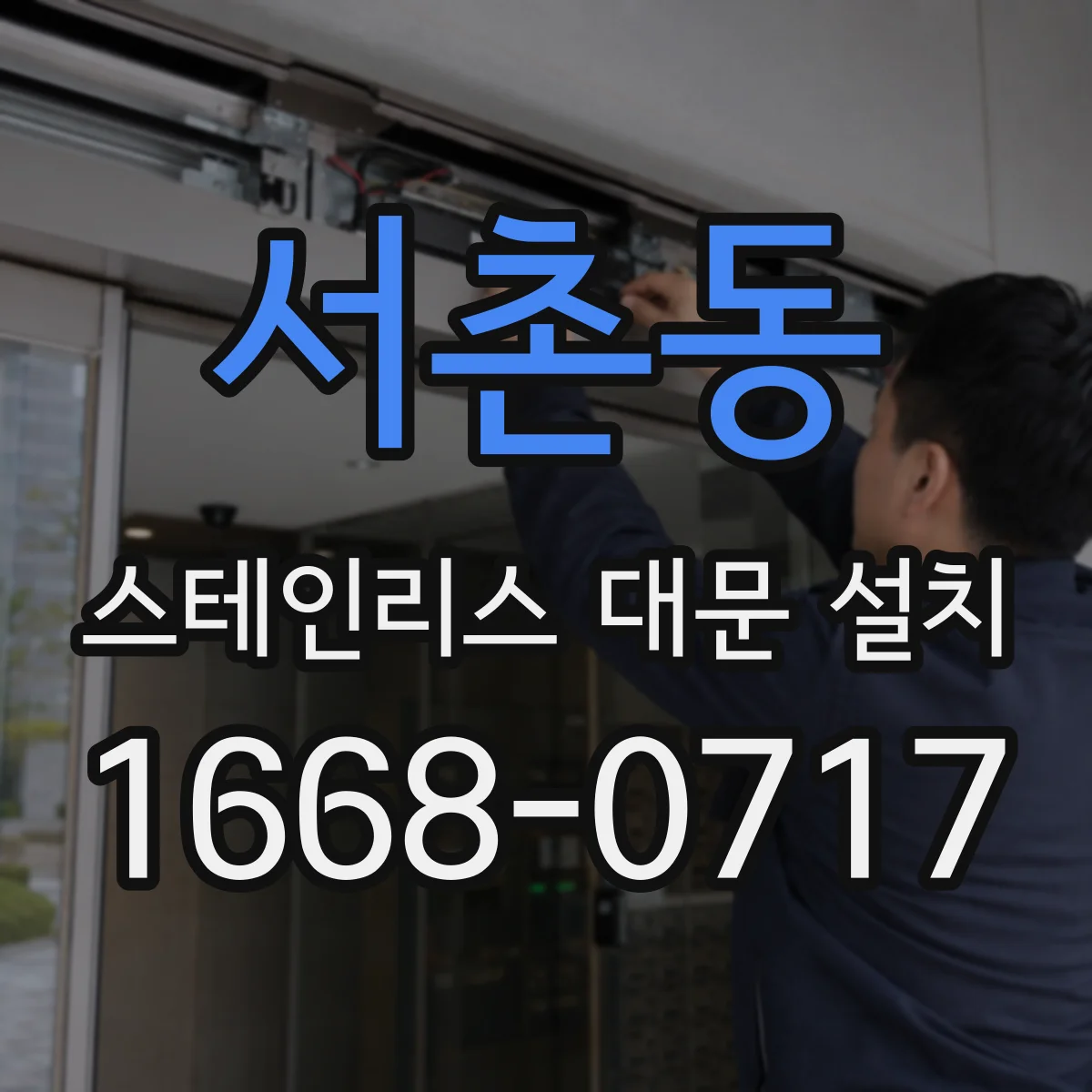 서촌동 스테인리스 대문 설치