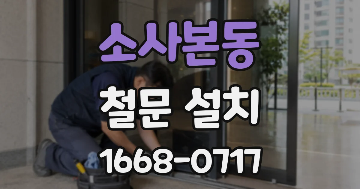 소사본동 철문 설치