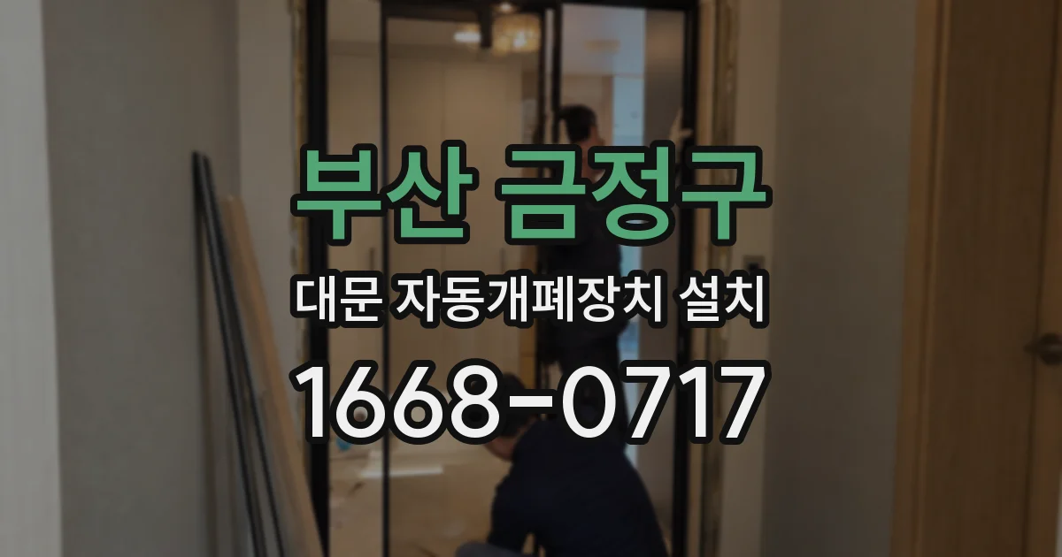 부산 금정구 대문 자동개폐장치 설치
