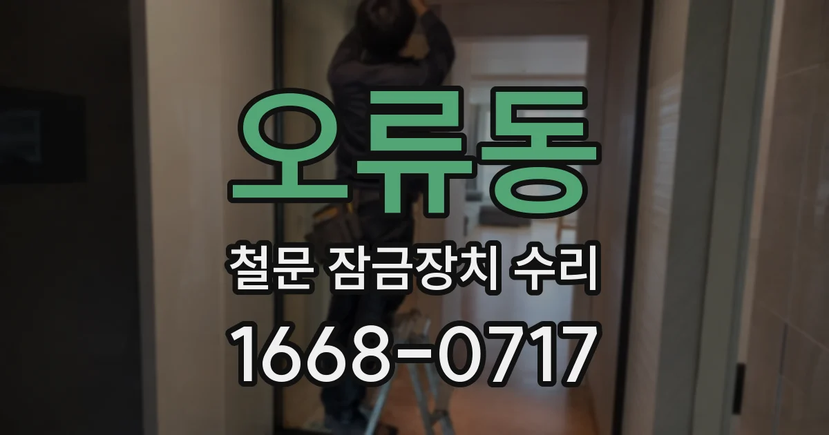 오류동 철문 잠금장치 수리