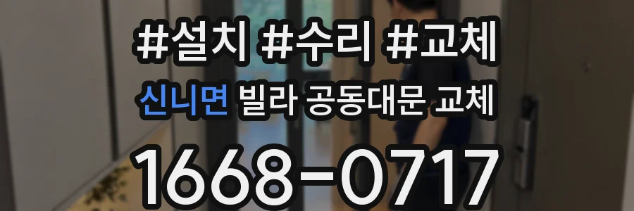 신니면 빌라 공동대문 교체