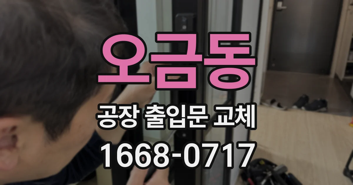 오금동 공장 출입문 교체