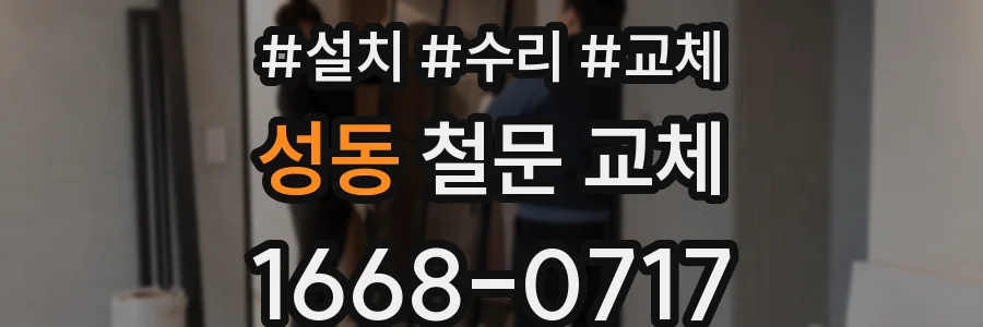 성동 철문 교체