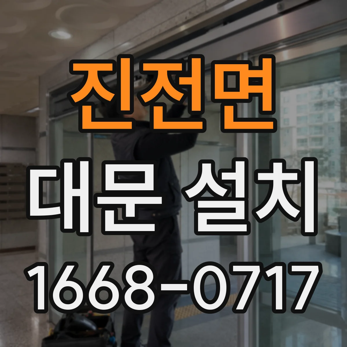 진전면 대문 설치