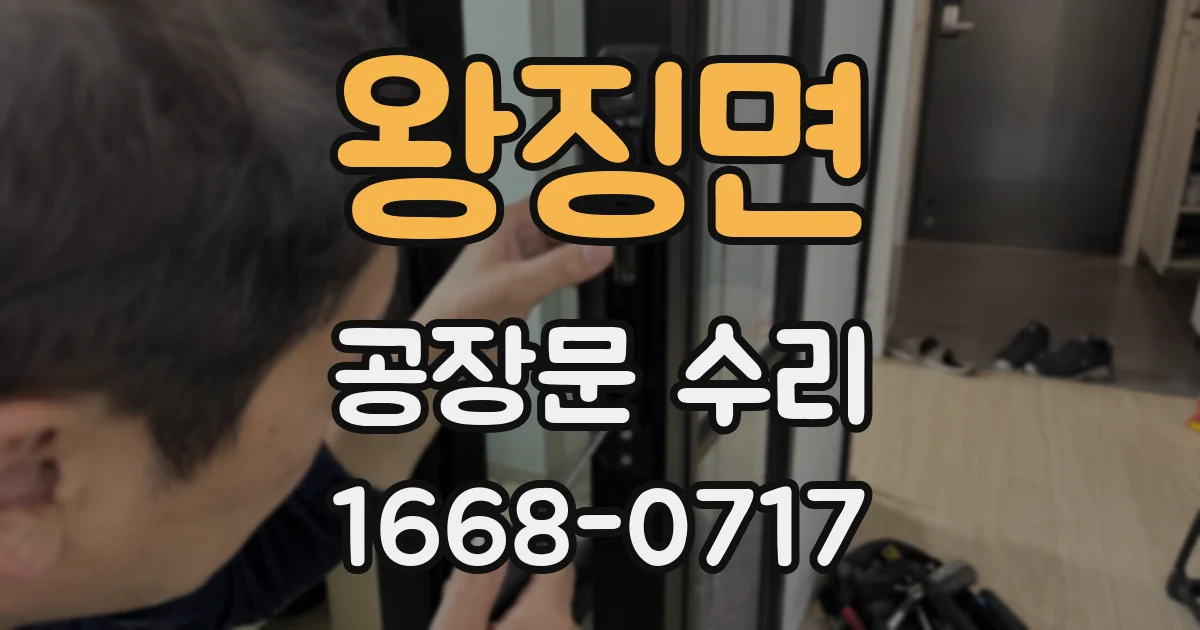 왕징면 공장문 수리