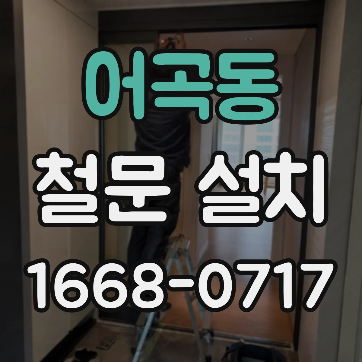 어곡동 철문 설치