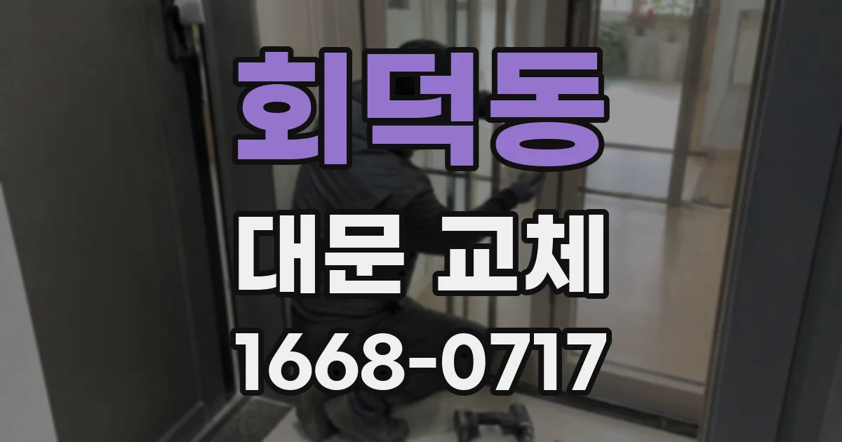 회덕동 대문 교체