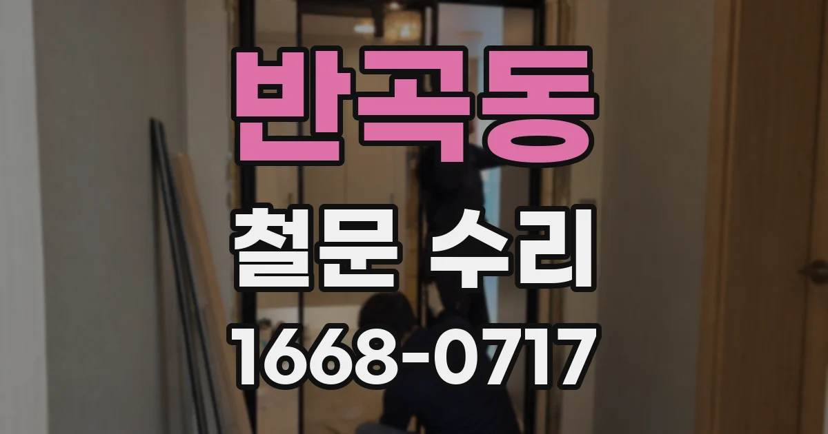 반곡동 철문 수리