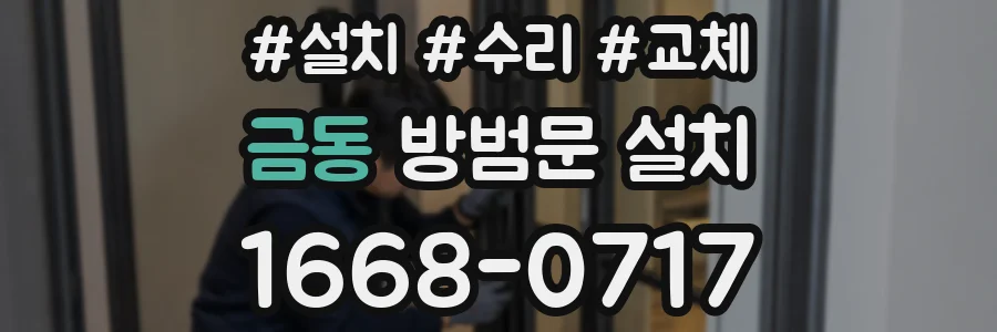 금동 방범문 설치