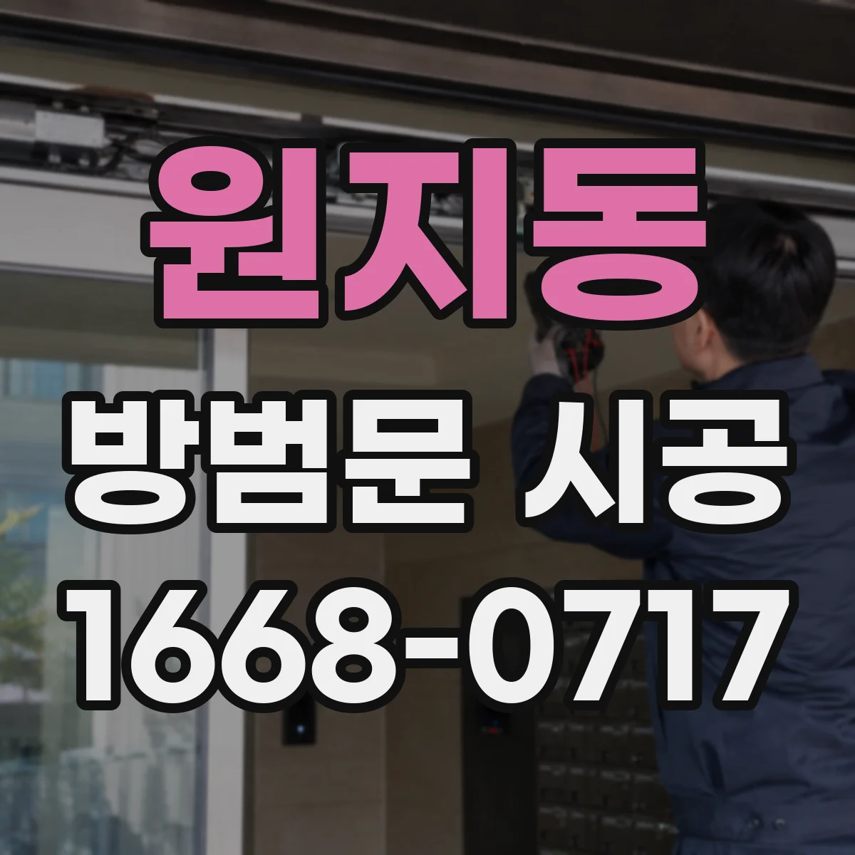 원지동 방범문 시공