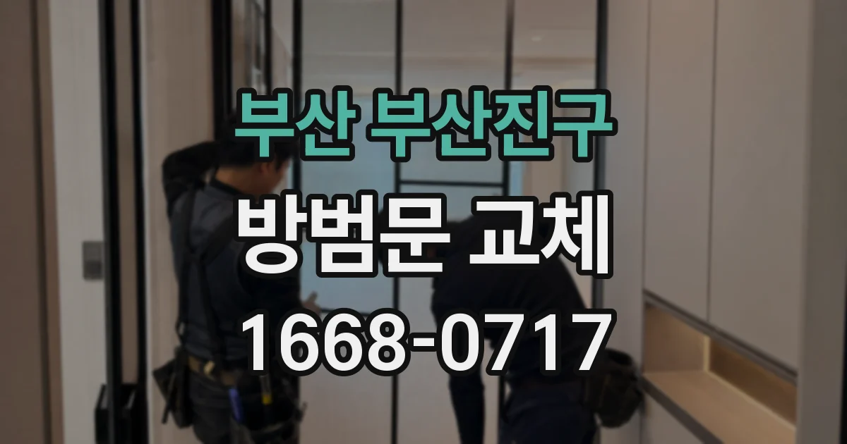 부산 부산진구 방범문 교체