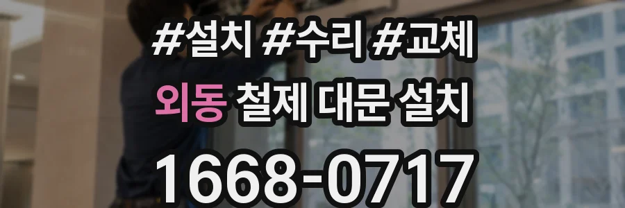 외동 철제 대문 설치