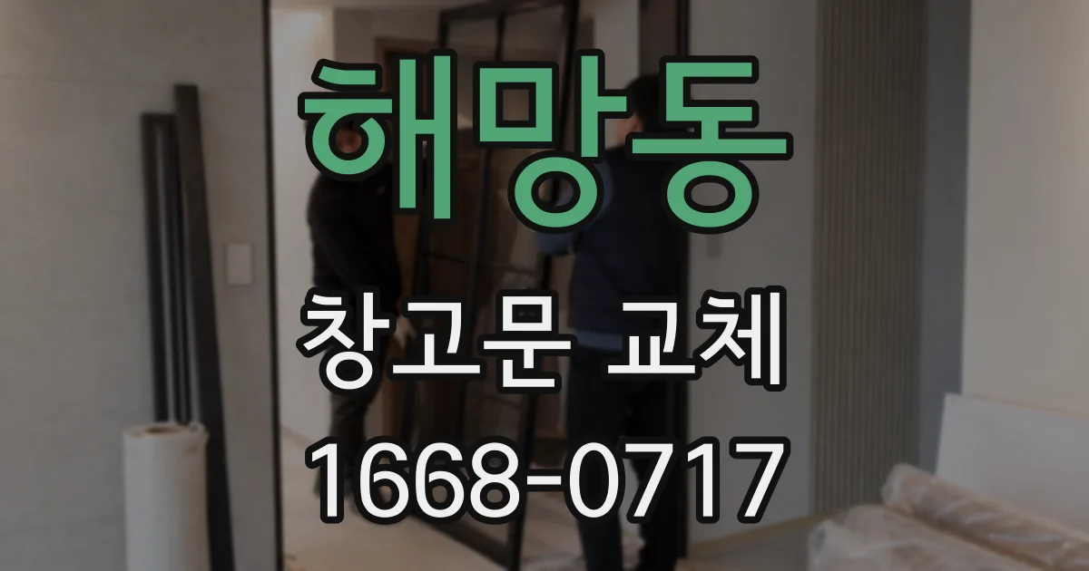 해망동 창고문 교체