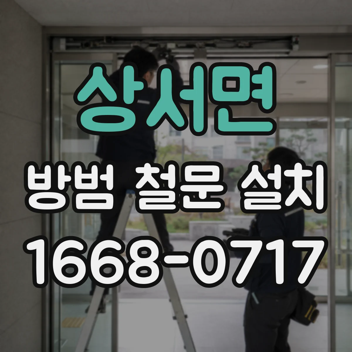 상서면 방범 철문 설치