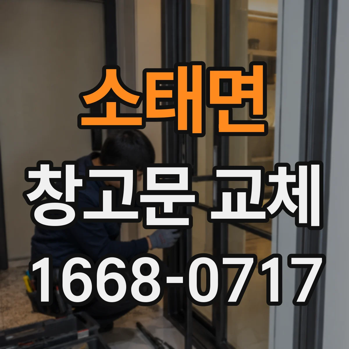 소태면 창고문 교체