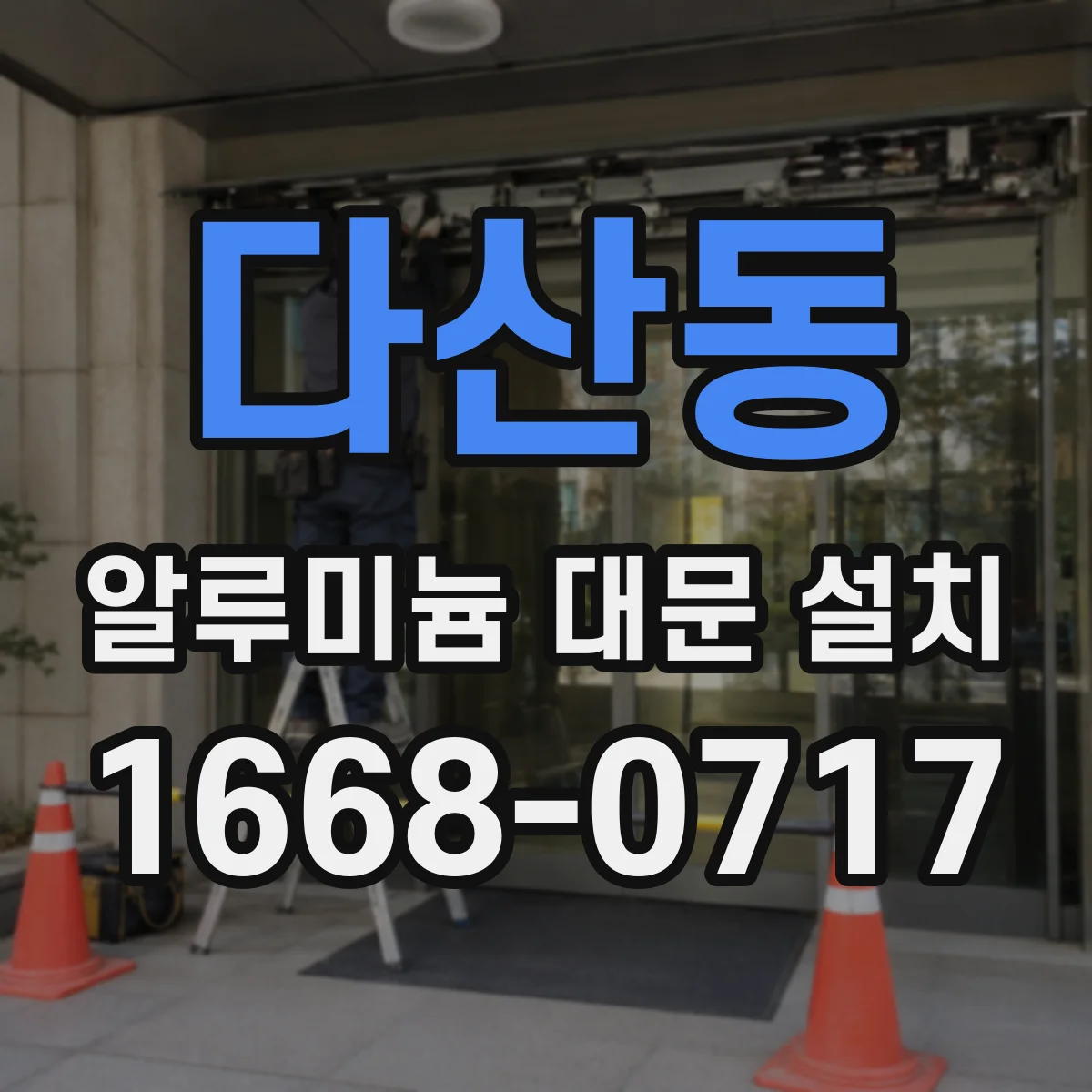 다산동 알루미늄 대문 설치