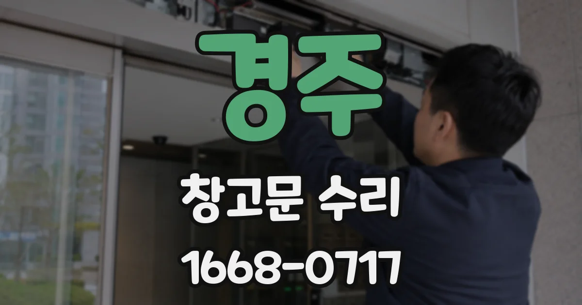 경주 창고문 수리