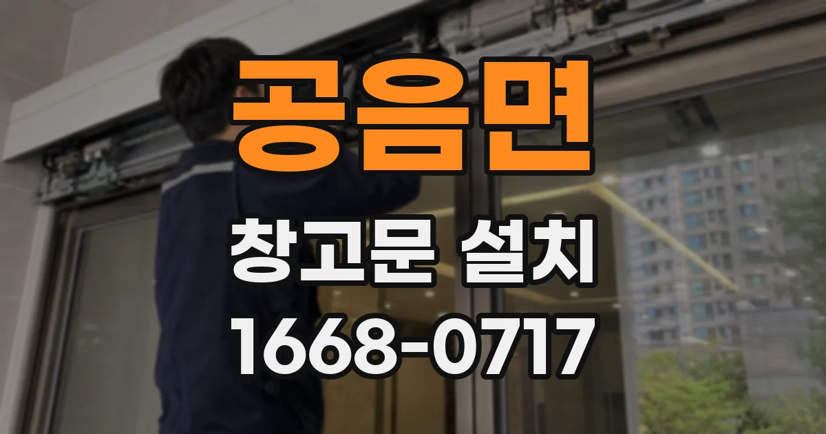 공음면 창고문 설치