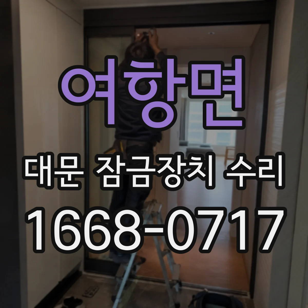 여항면 대문 잠금장치 수리