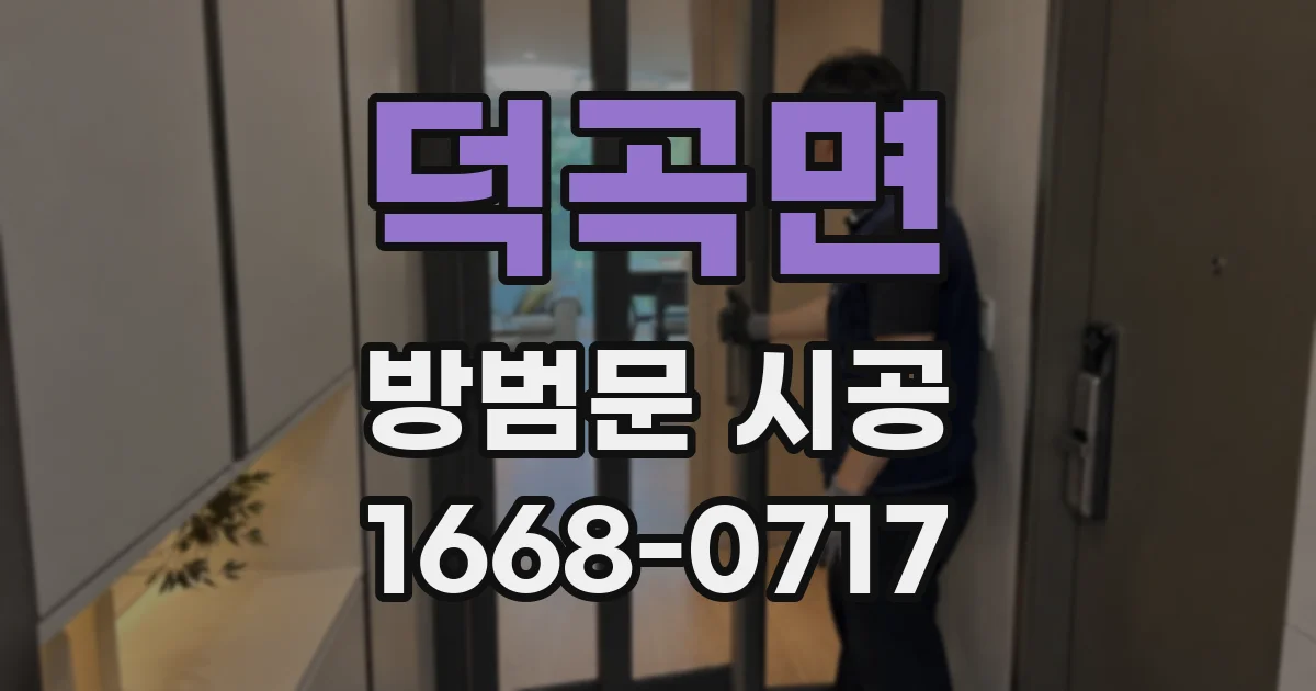 덕곡면 방범문 시공