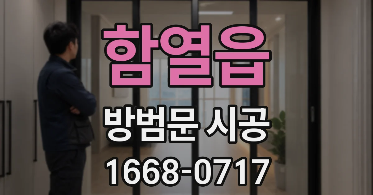 함열읍 방범문 시공