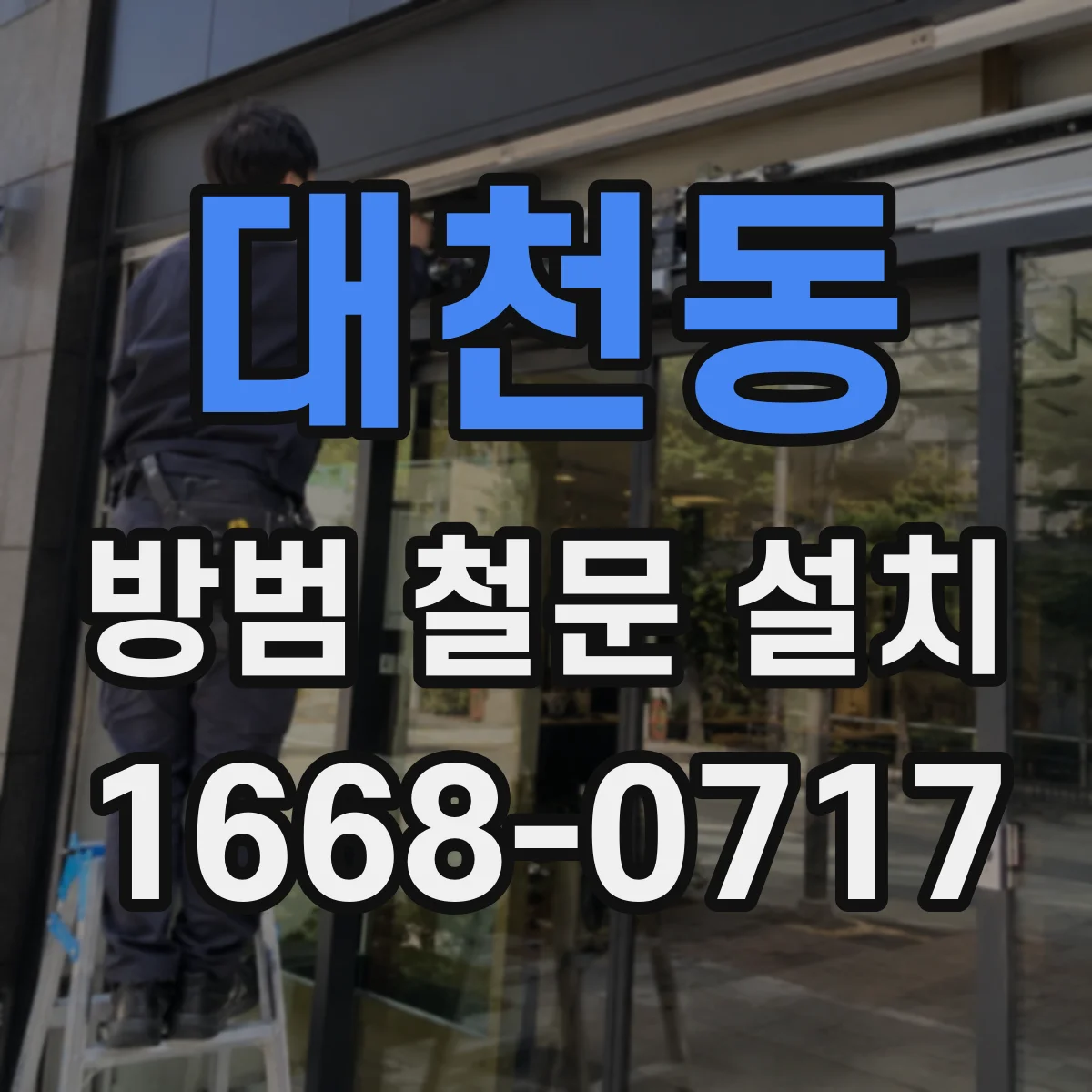 대천동 방범 철문 설치