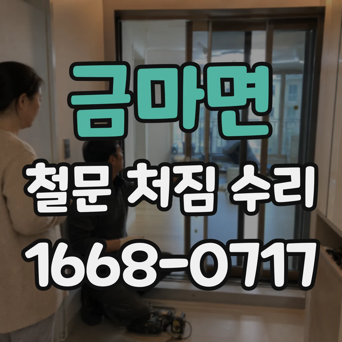 금마면 철문 처짐 수리