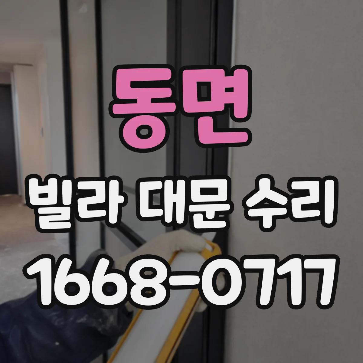 동면 빌라 대문 수리
