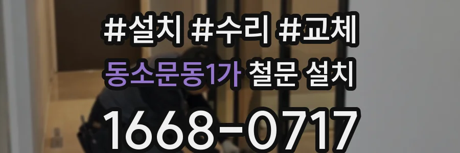 동소문동1가 철문 설치