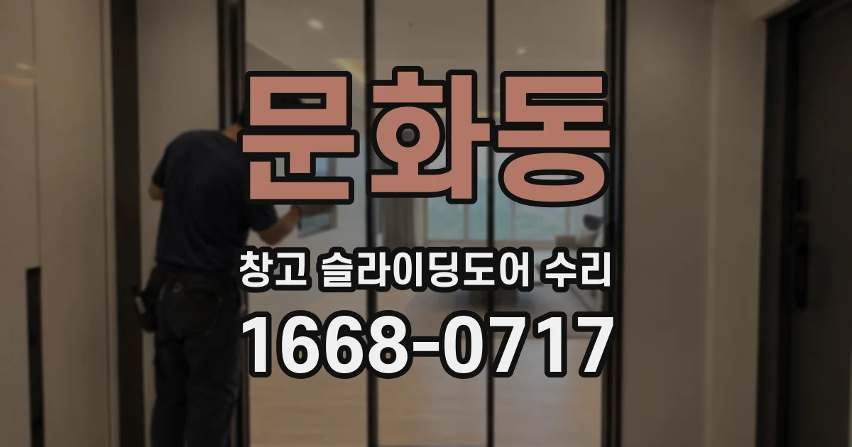 문화동 창고 슬라이딩도어 수리