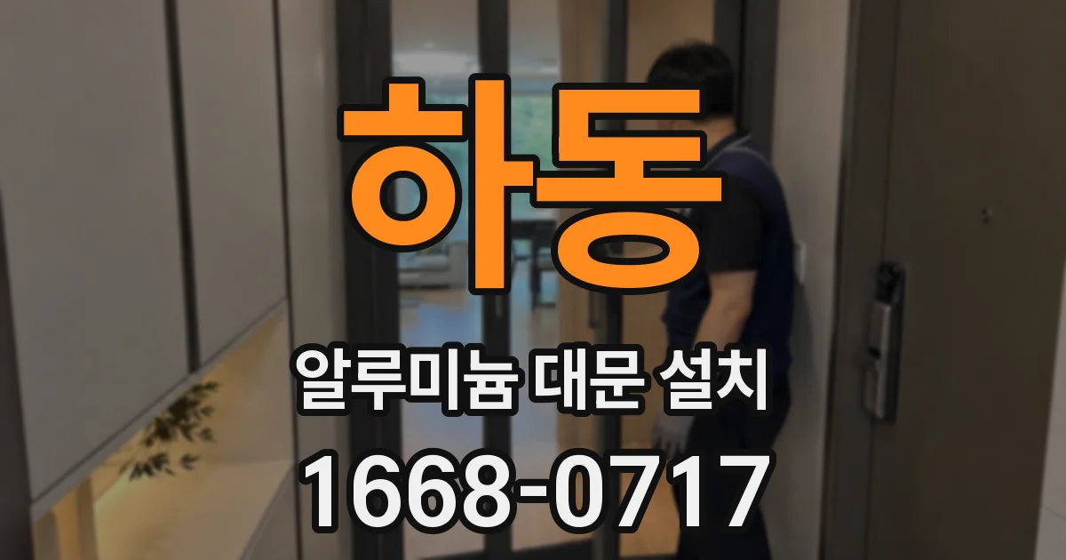 하동 알루미늄 대문 설치
