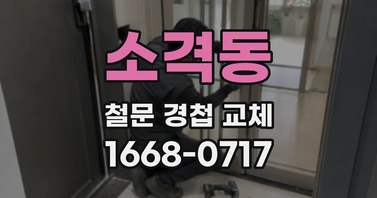 소격동 철문 경첩 교체