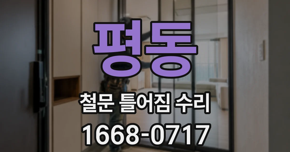 평동 철문 틀어짐 수리
