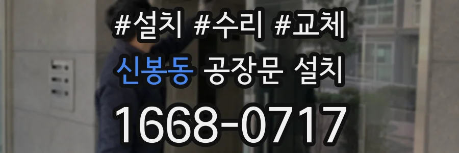 신봉동 공장문 설치
