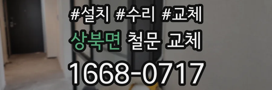 상북면 철문 교체